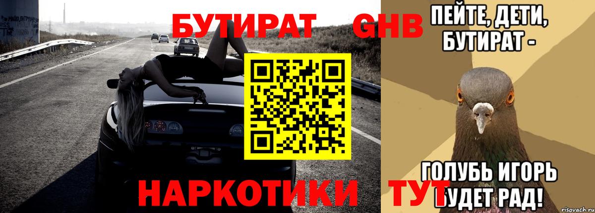 Курган  БУТИРАТ GHB  Бутират  Вход с VPN 