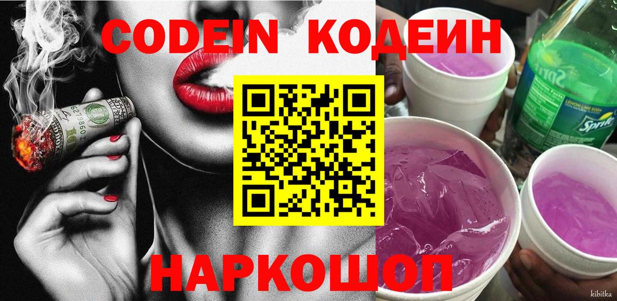 Кодеин Purple Drank  Вход с VPN  Курган 